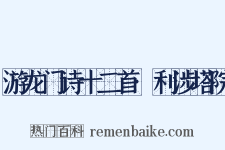 游龙门诗十二首·利涉塔院是什么意思的图片